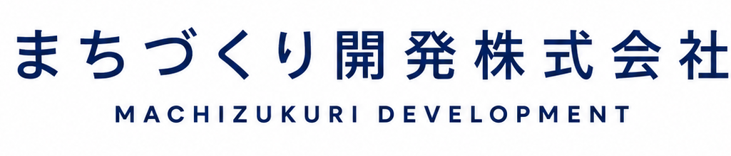 まちづくり開発株式会社